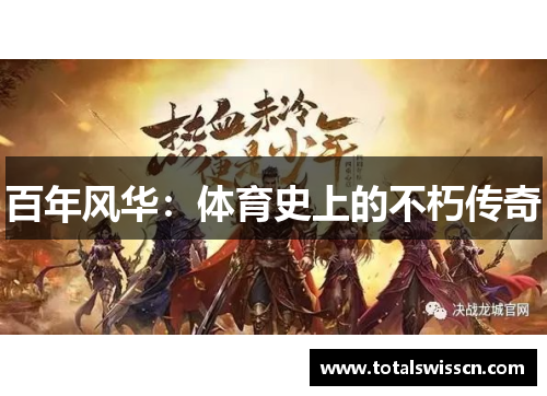 百年风华：体育史上的不朽传奇