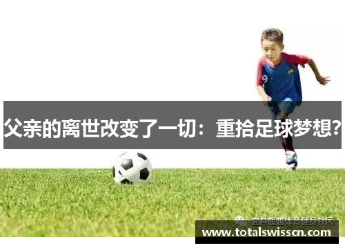 父亲的离世改变了一切：重拾足球梦想？