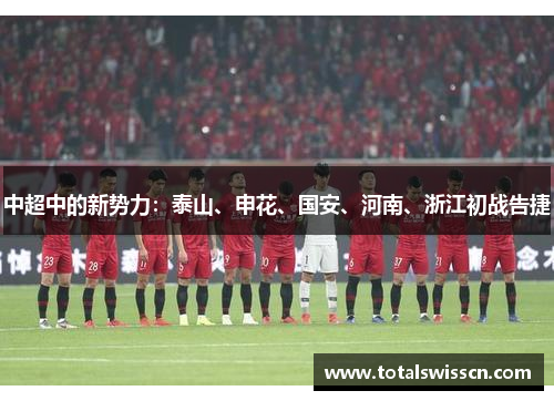 中超中的新势力：泰山、申花、国安、河南、浙江初战告捷