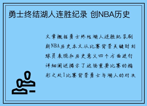 勇士终结湖人连胜纪录 创NBA历史