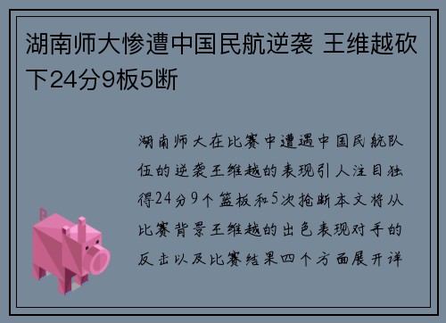 湖南师大惨遭中国民航逆袭 王维越砍下24分9板5断